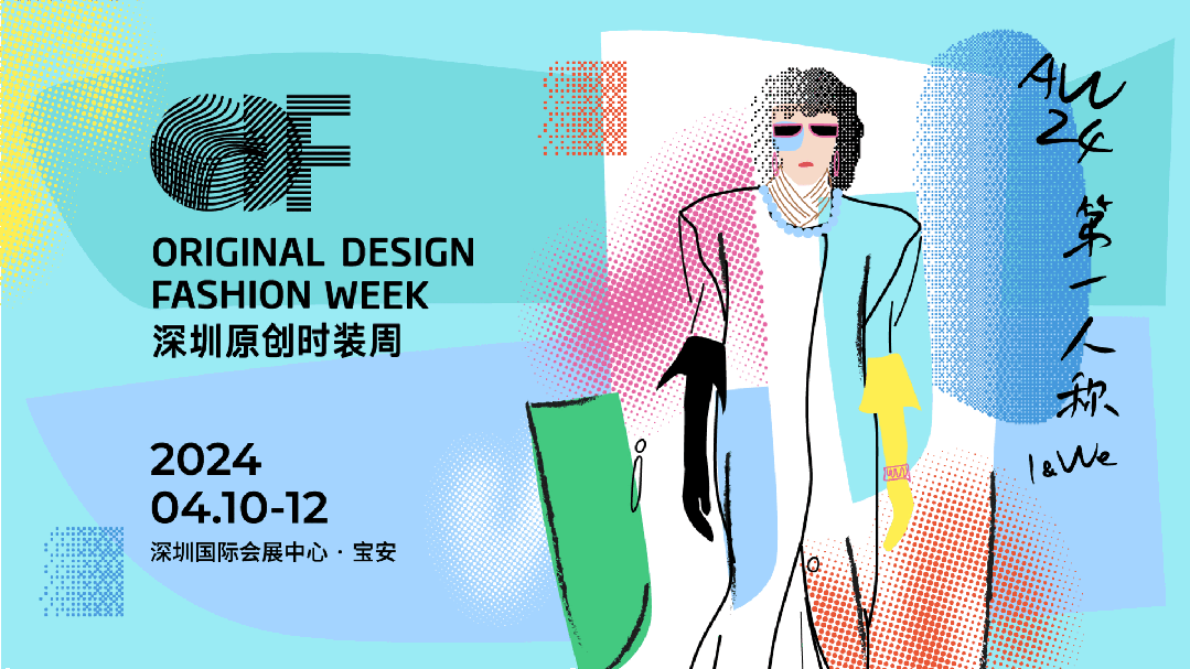 Fashion Source第28屆深圳國際服裝供應(yīng)鏈博覽會將于深圳國際會展中心（寶安）再度啟航！