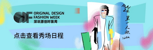 Fashion Source第28屆深圳國際服裝供應(yīng)鏈博覽會將于深圳國際會展中心（寶安）再度啟航！