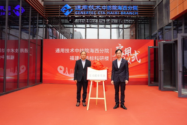 砥礪十載譜華章 乘風破浪啟新程，通用技術(shù)中紡院海西分院、福建中紡標科研樓正式啟用
