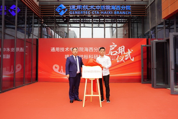 砥礪十載譜華章 乘風破浪啟新程，通用技術(shù)中紡院海西分院、福建中紡標科研樓正式啟用