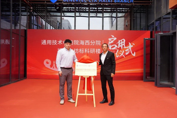 砥礪十載譜華章 乘風破浪啟新程，通用技術(shù)中紡院海西分院、福建中紡標科研樓正式啟用