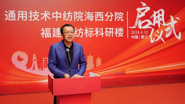 砥礪十載譜華章 乘風破浪啟新程，通用技術(shù)中紡院海西分院、福建中紡標科研樓正式啟用