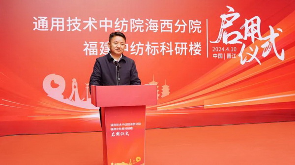 砥礪十載譜華章 乘風破浪啟新程，通用技術(shù)中紡院海西分院、福建中紡標科研樓正式啟用