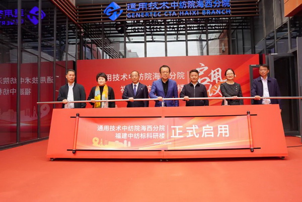 砥礪十載譜華章 乘風破浪啟新程，通用技術(shù)中紡院海西分院、福建中紡標科研樓正式啟用