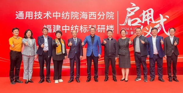砥礪十載譜華章 乘風破浪啟新程，通用技術(shù)中紡院海西分院、福建中紡標科研樓正式啟用
