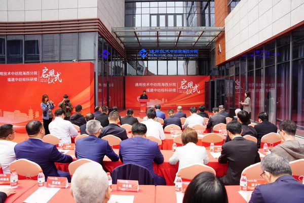 砥礪十載譜華章 乘風破浪啟新程，通用技術(shù)中紡院海西分院、福建中紡標科研樓正式啟用