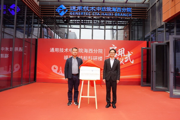砥礪十載譜華章 乘風破浪啟新程，通用技術(shù)中紡院海西分院、福建中紡標科研樓正式啟用