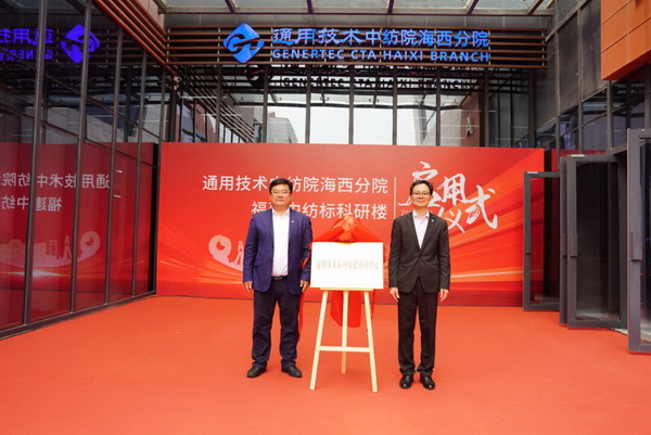 砥礪十載譜華章 乘風破浪啟新程，通用技術(shù)中紡院海西分院、福建中紡標科研樓正式啟用