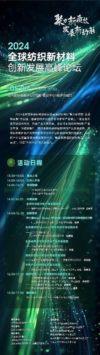 注入發(fā)展新動(dòng)能！2024全球紡織新材料創(chuàng)新發(fā)展高峰論壇將于柯橋舉行