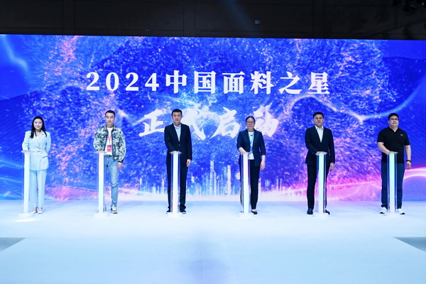 好面料在柯橋聚集2024中國(guó)面料之星啟動(dòng)儀式暨知名服飾品牌趨勢(shì)交流分享會(huì)在紹興國(guó)際會(huì)展中心成功舉辦。