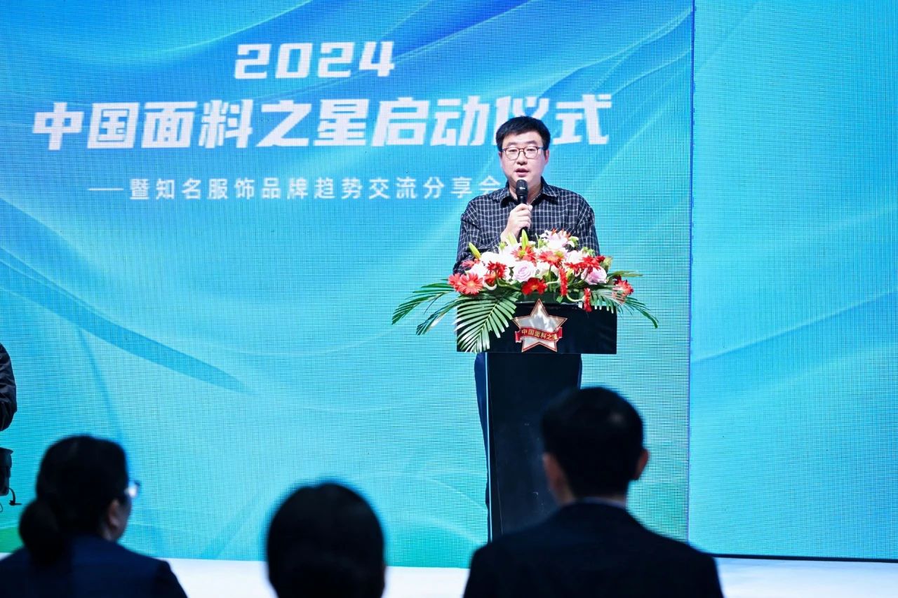 好面料在柯橋聚集2024中國(guó)面料之星啟動(dòng)儀式暨知名服飾品牌趨勢(shì)交流分享會(huì)在紹興國(guó)際會(huì)展中心成功舉辦。