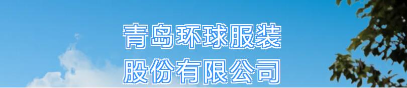 風華七十載，再創(chuàng)新輝煌---青島環(huán)球服裝股份有限公司舉辦七十周年慶典暨青島服裝產(chǎn)業(yè)鏈與新質生產(chǎn)力座談會