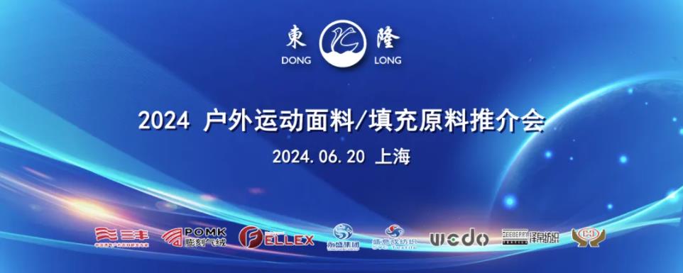 協(xié)同創(chuàng)新、共謀戶外運動服裝新未來，東隆集團成功舉辦2024戶外運動面料/填充原料推介會！