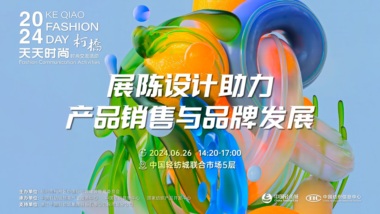 把握展陳設計前沿趨勢，柯橋天天時尚為紡企提供展廳升級實用指南！