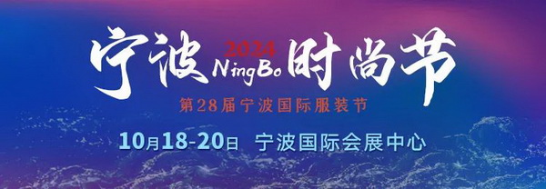 一展兩翼開(kāi)啟新時(shí)尚 &middot; 新動(dòng)能 &middot; 新未來(lái)，2024寧波時(shí)尚節(jié)劇透