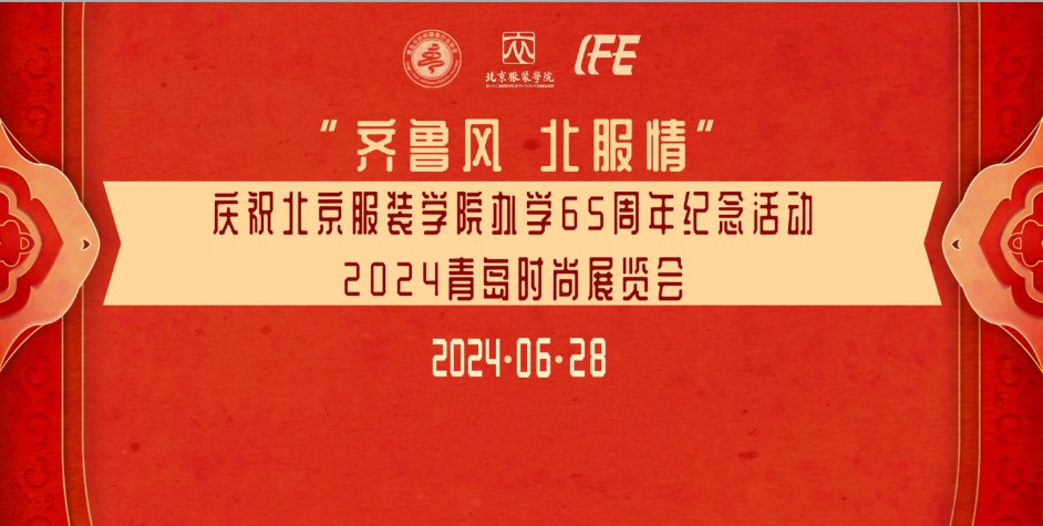 慶祝北京服裝學(xué)院辦學(xué)65周年紀(jì)念活動(dòng)暨山東校友會(huì)2024年聯(lián)誼會(huì)在青島舉行