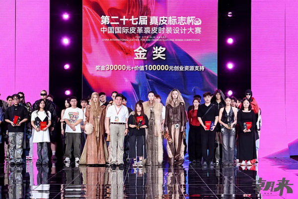 第二十七屆（2024）&ldquo;真皮標(biāo)志杯&rdquo;中國國際皮革裘皮時裝設(shè)計大賽決賽在海寧成功舉行！