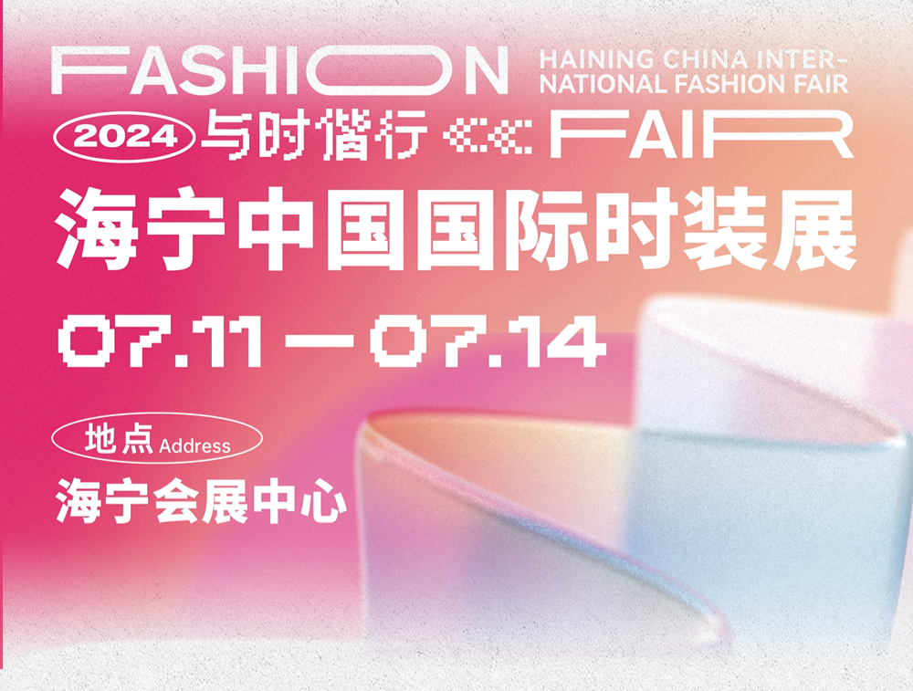 品類(lèi)全能 品質(zhì)卓越 品牌進(jìn)階 | 2024海寧中國(guó)國(guó)際時(shí)裝展隆重舉行