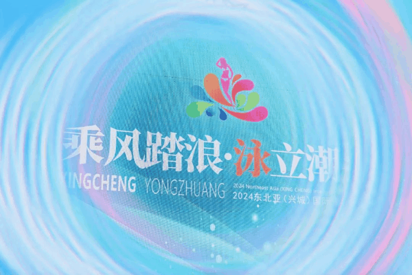 &ldquo;泳&rdquo;動(dòng)興城！2024東北亞（興城）國(guó)際泳裝博覽會(huì)開幕