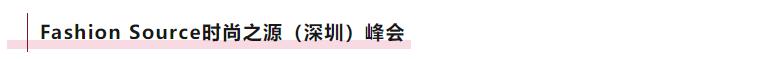 Fashion Source時(shí)尚之源深圳展：全方位升級(jí)，塑造時(shí)尚新生態(tài)