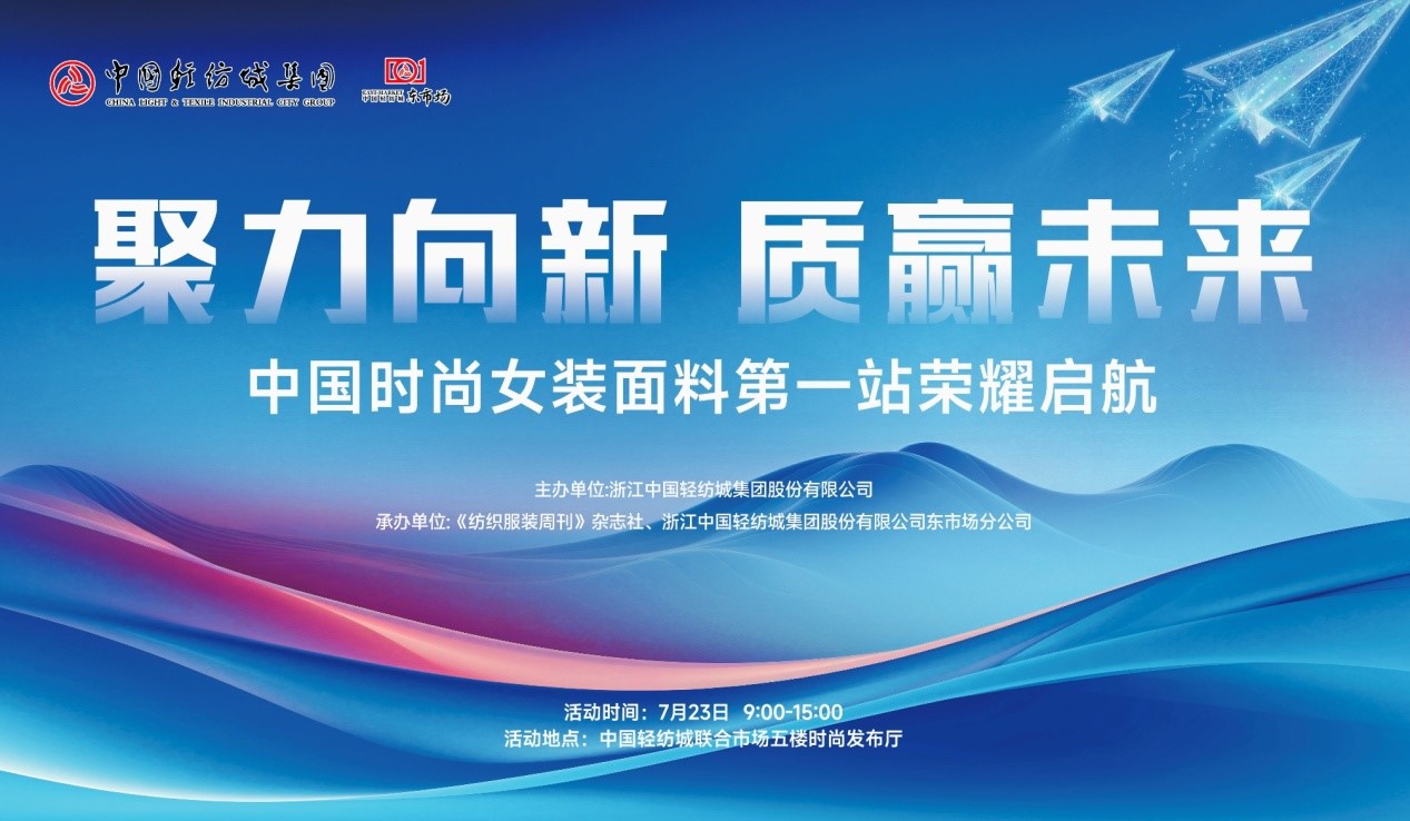 向世界問好！&ldquo;中國時尚女裝面料第一站&rdquo;榮耀啟航