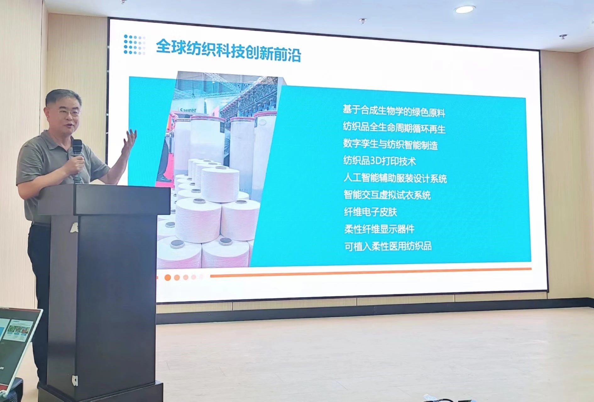2024青島紡織服裝科技創(chuàng)新會議暨青島市紡織服裝行業(yè)協(xié)會常務(wù)理事會在青島大學(xué)召開 7月24日下午，2024青島紡織服裝科技創(chuàng)新會議暨青島市紡織服裝行業(yè)協(xié)會常務(wù)理事會在青島大學(xué)紡織服裝學(xué)院（新樓）召開。&ldquo;2024青島紡織服裝科技創(chuàng)新會議&rdquo;旨在結(jié)合青島紡織服裝產(chǎn)業(yè)基礎(chǔ)與特色進一步增強產(chǎn)業(yè)發(fā)展動力和韌性，以雙循環(huán)為指引，研究科技新生質(zhì)生產(chǎn)力、文化新質(zhì)生產(chǎn)力和綠色新質(zhì)生產(chǎn)力發(fā)展方向，推動行業(yè)產(chǎn)業(yè)發(fā)展，提高企業(yè)科技創(chuàng)新力，這也是青島紡織服裝協(xié)會首次舉辦的科技創(chuàng)新主題會議。根據(jù)青島市紡織服裝行業(yè)協(xié)會秘書處與青島大學(xué)紡織服裝學(xué)院達成的合作意見，科技主題會議將每年上半年在青島大學(xué)紡織服裝學(xué)院召開。  2024青島紡織服裝科技創(chuàng)新會議暨青島市紡織服裝行業(yè)協(xié)會常務(wù)理事會在青島大學(xué)召開  青島大學(xué)教授夏東偉，青島市工業(yè)和信息化局消費品產(chǎn)業(yè)處三級調(diào)研員管鋒，國家先進印染技術(shù)創(chuàng)新中心高級工程師柳永杰，青島市人工智能產(chǎn)業(yè)協(xié)會執(zhí)行會長姜代楠，青島大學(xué)紡織服裝學(xué)院黨委書記李凌云、院長許長海，紡織谷發(fā)展有限公司常務(wù)副總經(jīng)理秦丕濤以及來自綺麗集團、雪達集團、青島紡機、?？椩啤⒈姷丶壹?、碧海標(biāo)志服、青島職業(yè)技術(shù)學(xué)院、浩爾服飾、富仕達服裝配料、依美時尚、中屹縫紉機、邦特生態(tài)紡織品、輕鏈科技、環(huán)球服裝、本依凡服飾、紅妮集團、新維紡織、鑫聯(lián)服飾、高達花邊、海名會展、青促會等30余位嘉賓及常務(wù)理事代表出席會議。  秘書處郭瑞江首先向會議報告秘書處開展工作情況以及五月份赴斯里蘭卡、孟加拉國和印度尼西亞考察情況向會議做主題報告。  2024青島紡織服裝科技創(chuàng)新會議暨青島市紡織服裝行業(yè)協(xié)會常務(wù)理事會在青島大學(xué)召開  中國紡織工業(yè)聯(lián)合會特邀副會長、中國產(chǎn)業(yè)用紡織品協(xié)會功能紡織品分會會長、青島大學(xué)教授夏東偉就紡織服裝產(chǎn)業(yè)發(fā)展、產(chǎn)業(yè)用紡織品應(yīng)用前景以及青島大學(xué)紡織服裝學(xué)院科研成果及轉(zhuǎn)化情況進行主題分享。    微信圖片_20240729094216 在主題發(fā)布環(huán)節(jié)，分別由青島大學(xué)紡織服裝學(xué)院副院長、健康與防護智能紡織品研究中心主任田明偉，青島新維紡織科技有限公司技術(shù)總監(jiān)王國新，青島邦特生態(tài)紡織科技有限公司經(jīng)理苑婧，青島向量螺旋科技有限公司商務(wù)總經(jīng)理王葉秋分別就《健康與防護用智能紡織品及可穿戴應(yīng)用》，《ESMERE伊絲邁爾》，《Naturefi植物原纖維賦能健康紡織品》，《用AI把服裝生意做大》等進行主題發(fā)布。    微信圖片_20240729094221  座談交流環(huán)節(jié)，會議特別邀請到了國家先進印染創(chuàng)新中心高級工程師柳永杰、青島市人工智能產(chǎn)業(yè)協(xié)會執(zhí)行會長姜代楠、紡織谷發(fā)展有限公司常務(wù)副總經(jīng)理秦丕濤等就先進印染技術(shù)、人工智能融合發(fā)展以及時尚與科技融合等議題進行討論。與會代表分別就企業(yè)自身發(fā)展情況進行介紹，并闡述對科技新質(zhì)生產(chǎn)力的理解，大家對組織召開科技創(chuàng)新主題會議表示歡迎，認為依托青島大學(xué)特色優(yōu)勢推動產(chǎn)學(xué)研合作與轉(zhuǎn)化，促進校企橫向課題建設(shè)，實現(xiàn)企業(yè)經(jīng)營與學(xué)課建設(shè)雙促進有重要推動作用。  微信圖片_20240729101035  微信圖片_20240729094230