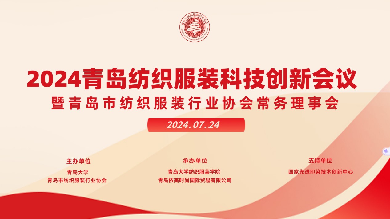 2024青島紡織服裝科技創(chuàng)新會議暨青島市紡織服裝行業(yè)協(xié)會常務(wù)理事會在青島大學(xué)召開 7月24日下午，2024青島紡織服裝科技創(chuàng)新會議暨青島市紡織服裝行業(yè)協(xié)會常務(wù)理事會在青島大學(xué)紡織服裝學(xué)院（新樓）召開。&ldquo;2024青島紡織服裝科技創(chuàng)新會議&rdquo;旨在結(jié)合青島紡織服裝產(chǎn)業(yè)基礎(chǔ)與特色進一步增強產(chǎn)業(yè)發(fā)展動力和韌性，以雙循環(huán)為指引，研究科技新生質(zhì)生產(chǎn)力、文化新質(zhì)生產(chǎn)力和綠色新質(zhì)生產(chǎn)力發(fā)展方向，推動行業(yè)產(chǎn)業(yè)發(fā)展，提高企業(yè)科技創(chuàng)新力，這也是青島紡織服裝協(xié)會首次舉辦的科技創(chuàng)新主題會議。根據(jù)青島市紡織服裝行業(yè)協(xié)會秘書處與青島大學(xué)紡織服裝學(xué)院達成的合作意見，科技主題會議將每年上半年在青島大學(xué)紡織服裝學(xué)院召開。  2024青島紡織服裝科技創(chuàng)新會議暨青島市紡織服裝行業(yè)協(xié)會常務(wù)理事會在青島大學(xué)召開  青島大學(xué)教授夏東偉，青島市工業(yè)和信息化局消費品產(chǎn)業(yè)處三級調(diào)研員管鋒，國家先進印染技術(shù)創(chuàng)新中心高級工程師柳永杰，青島市人工智能產(chǎn)業(yè)協(xié)會執(zhí)行會長姜代楠，青島大學(xué)紡織服裝學(xué)院黨委書記李凌云、院長許長海，紡織谷發(fā)展有限公司常務(wù)副總經(jīng)理秦丕濤以及來自綺麗集團、雪達集團、青島紡機、?？椩啤⒈姷丶壹?、碧海標(biāo)志服、青島職業(yè)技術(shù)學(xué)院、浩爾服飾、富仕達服裝配料、依美時尚、中屹縫紉機、邦特生態(tài)紡織品、輕鏈科技、環(huán)球服裝、本依凡服飾、紅妮集團、新維紡織、鑫聯(lián)服飾、高達花邊、海名會展、青促會等30余位嘉賓及常務(wù)理事代表出席會議。  秘書處郭瑞江首先向會議報告秘書處開展工作情況以及五月份赴斯里蘭卡、孟加拉國和印度尼西亞考察情況向會議做主題報告。  2024青島紡織服裝科技創(chuàng)新會議暨青島市紡織服裝行業(yè)協(xié)會常務(wù)理事會在青島大學(xué)召開  中國紡織工業(yè)聯(lián)合會特邀副會長、中國產(chǎn)業(yè)用紡織品協(xié)會功能紡織品分會會長、青島大學(xué)教授夏東偉就紡織服裝產(chǎn)業(yè)發(fā)展、產(chǎn)業(yè)用紡織品應(yīng)用前景以及青島大學(xué)紡織服裝學(xué)院科研成果及轉(zhuǎn)化情況進行主題分享。    微信圖片_20240729094216 在主題發(fā)布環(huán)節(jié)，分別由青島大學(xué)紡織服裝學(xué)院副院長、健康與防護智能紡織品研究中心主任田明偉，青島新維紡織科技有限公司技術(shù)總監(jiān)王國新，青島邦特生態(tài)紡織科技有限公司經(jīng)理苑婧，青島向量螺旋科技有限公司商務(wù)總經(jīng)理王葉秋分別就《健康與防護用智能紡織品及可穿戴應(yīng)用》，《ESMERE伊絲邁爾》，《Naturefi植物原纖維賦能健康紡織品》，《用AI把服裝生意做大》等進行主題發(fā)布。    微信圖片_20240729094221  座談交流環(huán)節(jié)，會議特別邀請到了國家先進印染創(chuàng)新中心高級工程師柳永杰、青島市人工智能產(chǎn)業(yè)協(xié)會執(zhí)行會長姜代楠、紡織谷發(fā)展有限公司常務(wù)副總經(jīng)理秦丕濤等就先進印染技術(shù)、人工智能融合發(fā)展以及時尚與科技融合等議題進行討論。與會代表分別就企業(yè)自身發(fā)展情況進行介紹，并闡述對科技新質(zhì)生產(chǎn)力的理解，大家對組織召開科技創(chuàng)新主題會議表示歡迎，認為依托青島大學(xué)特色優(yōu)勢推動產(chǎn)學(xué)研合作與轉(zhuǎn)化，促進校企橫向課題建設(shè)，實現(xiàn)企業(yè)經(jīng)營與學(xué)課建設(shè)雙促進有重要推動作用。  微信圖片_20240729101035  微信圖片_20240729094230