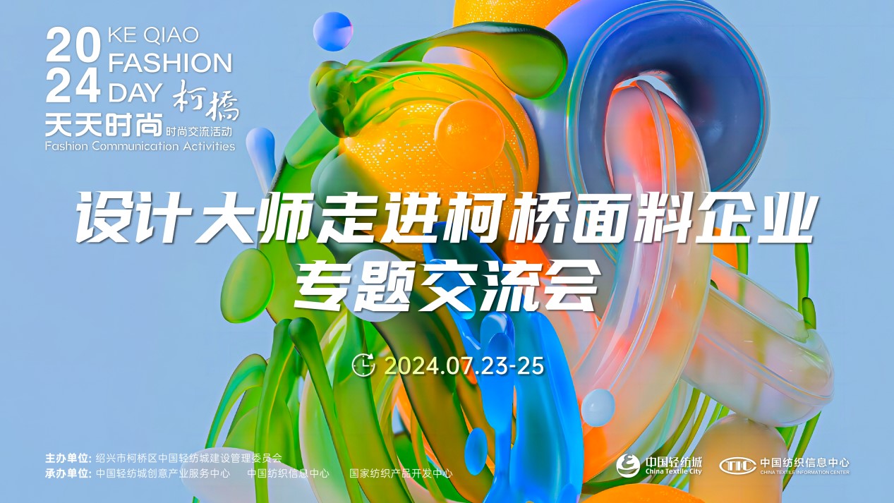 設(shè)計(jì)時(shí)尚智&ldquo;匯&rdquo;柯橋！九位設(shè)計(jì)大師走訪面料企業(yè)暢談產(chǎn)品開發(fā)
