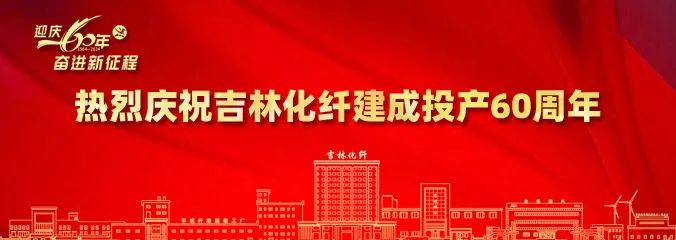 產(chǎn)業(yè)報(bào)國(guó)60載，吉林化纖鍛造&ldquo;新質(zhì)&rdquo;奮進(jìn)新征程！