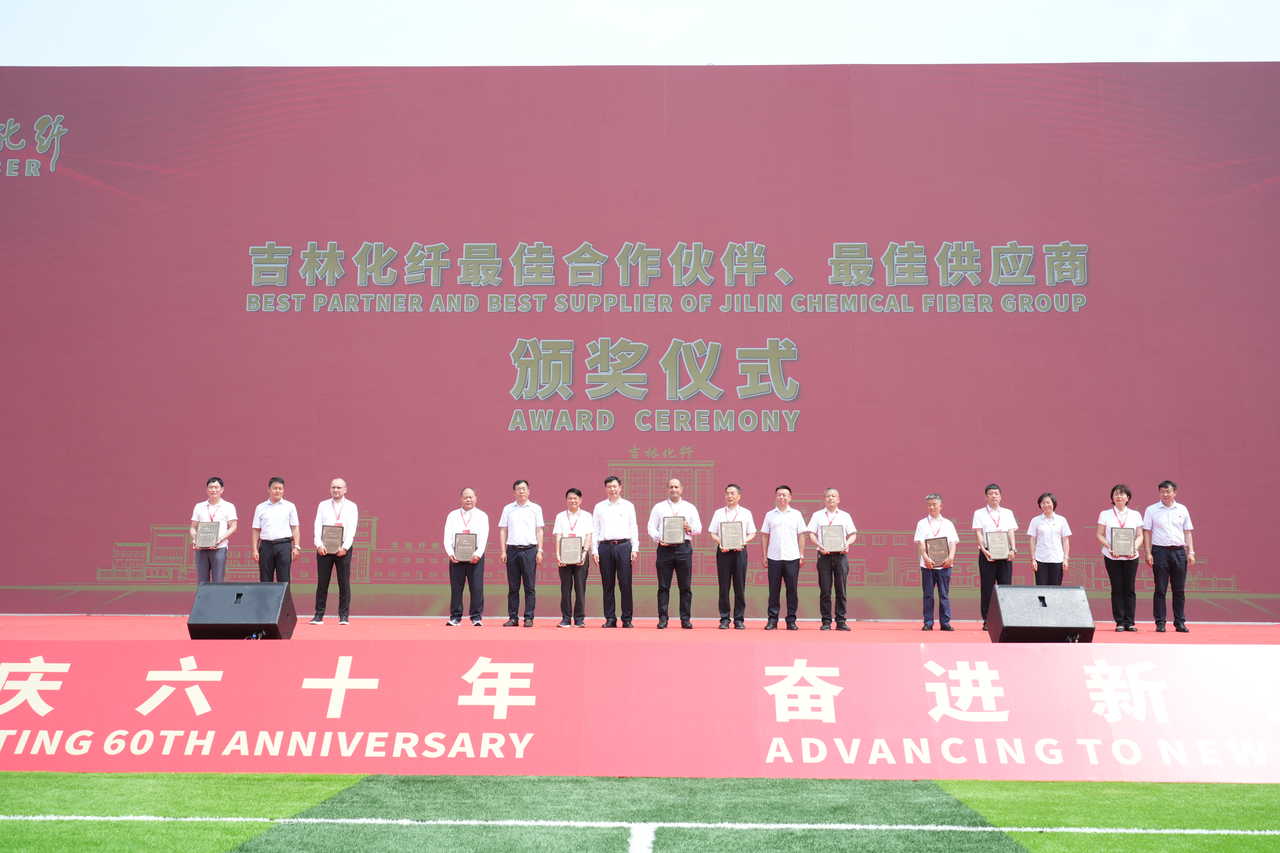 薪火相傳一甲子，砥礪奮進(jìn)六十年  吉林化纖隆重舉辦建成投產(chǎn)60周年發(fā)展經(jīng)驗(yàn)交流大會(huì)！