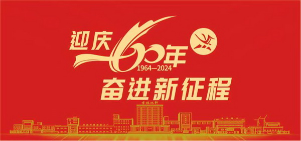 薪火相傳一甲子，砥礪奮進(jìn)六十年  吉林化纖隆重舉辦建成投產(chǎn)60周年發(fā)展經(jīng)驗(yàn)交流大會(huì)！