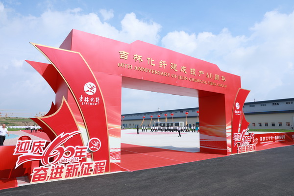 薪火相傳一甲子，砥礪奮進(jìn)六十年  吉林化纖隆重舉辦建成投產(chǎn)60周年發(fā)展經(jīng)驗(yàn)交流大會(huì)！