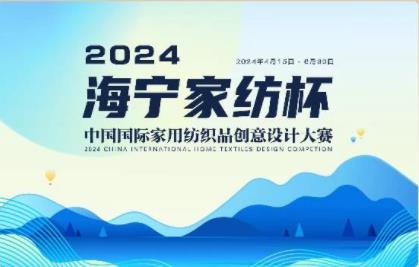 釋放&ldquo;新質(zhì)之魅&rdquo;！2024&ldquo;海寧家紡杯&rdquo;頒獎(jiǎng)典禮盛大舉行