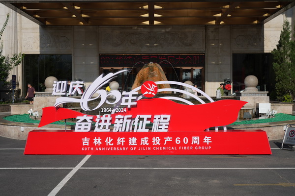 &ldquo;中式新韻、人絲華彩&rdquo;--吉林化纖舉行人造絲用戶座談會
