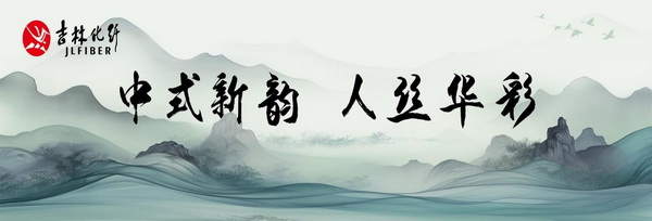 &ldquo;中式新韻、人絲華彩&rdquo;--吉林化纖舉行人造絲用戶座談會