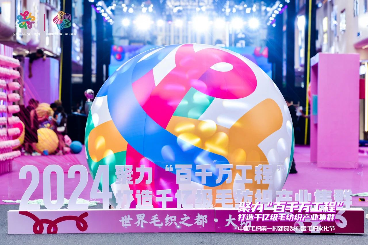 中國毛織第一村新品發(fā)布暨毛織文化節(jié)盛大開幕！