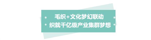 中國毛織第一村新品發(fā)布暨毛織文化節(jié)盛大開幕！