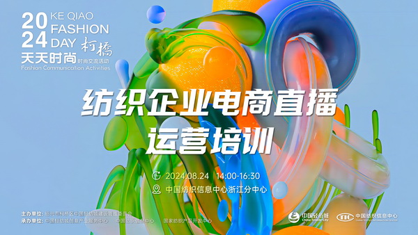 紡織服裝電商如何做？行業(yè)專家為企業(yè)帶來直播銷售的秘訣！
