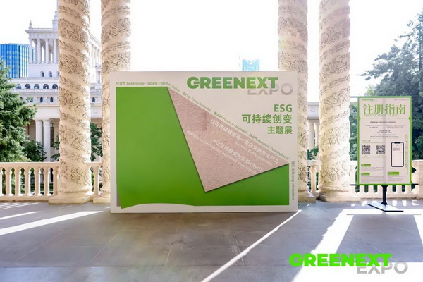 GREENEXT EXPO -- &ldquo;ESG-可持續(xù)創(chuàng)變&rdquo;主題展精彩開幕，紡織行業(yè)一馬當(dāng)先
