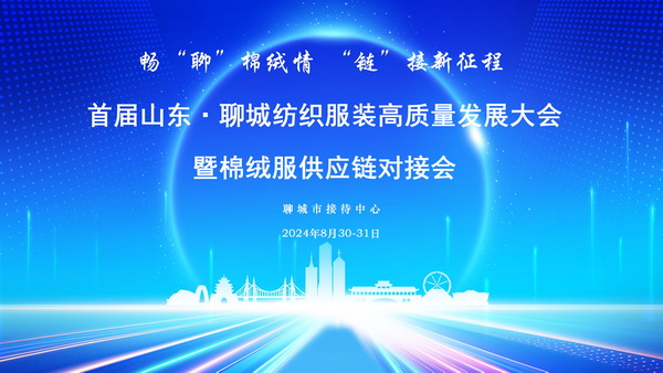 暢&ldquo;聊&rdquo;棉絨情、&ldquo;鏈&rdquo;接新征程，首屆山東&middot;聊城紡織服裝高質(zhì)量發(fā)展大會暨棉絨服供應鏈對接會成功舉辦