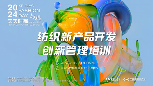 市場競爭激烈，紡企如何優(yōu)化開發(fā)流程？&ldquo;柯橋天天時(shí)尚&rdquo;來解題