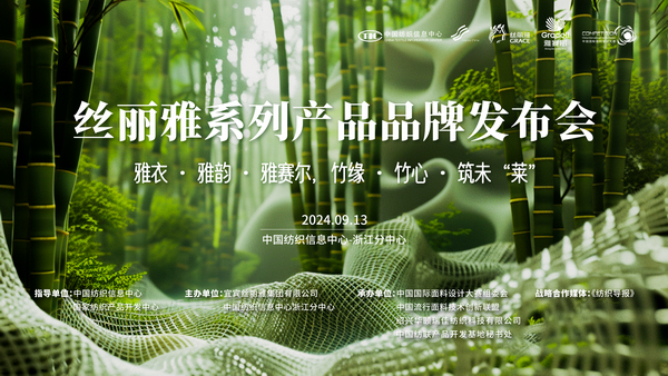 詮釋竹風雅韻，&ldquo;纖&rdquo;動綠色風尚！絲麗雅系列產(chǎn)品品牌即將于柯橋發(fā)布