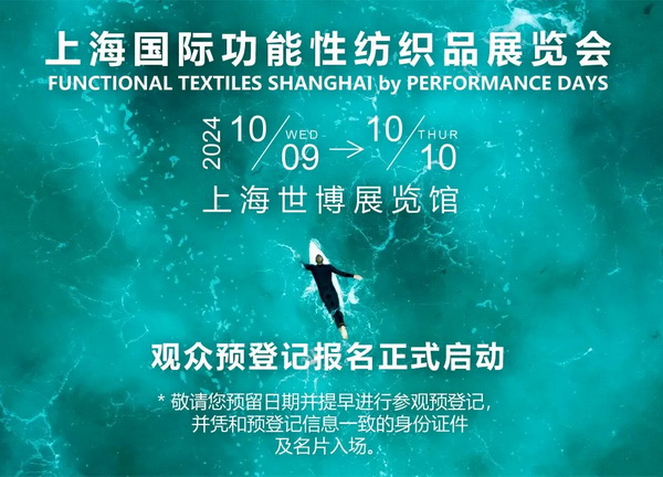 10月9-10日相約滬上，共探功能性面料流行趨勢(shì)！PERFORMANCE DAYS秋冬展即將亮相！