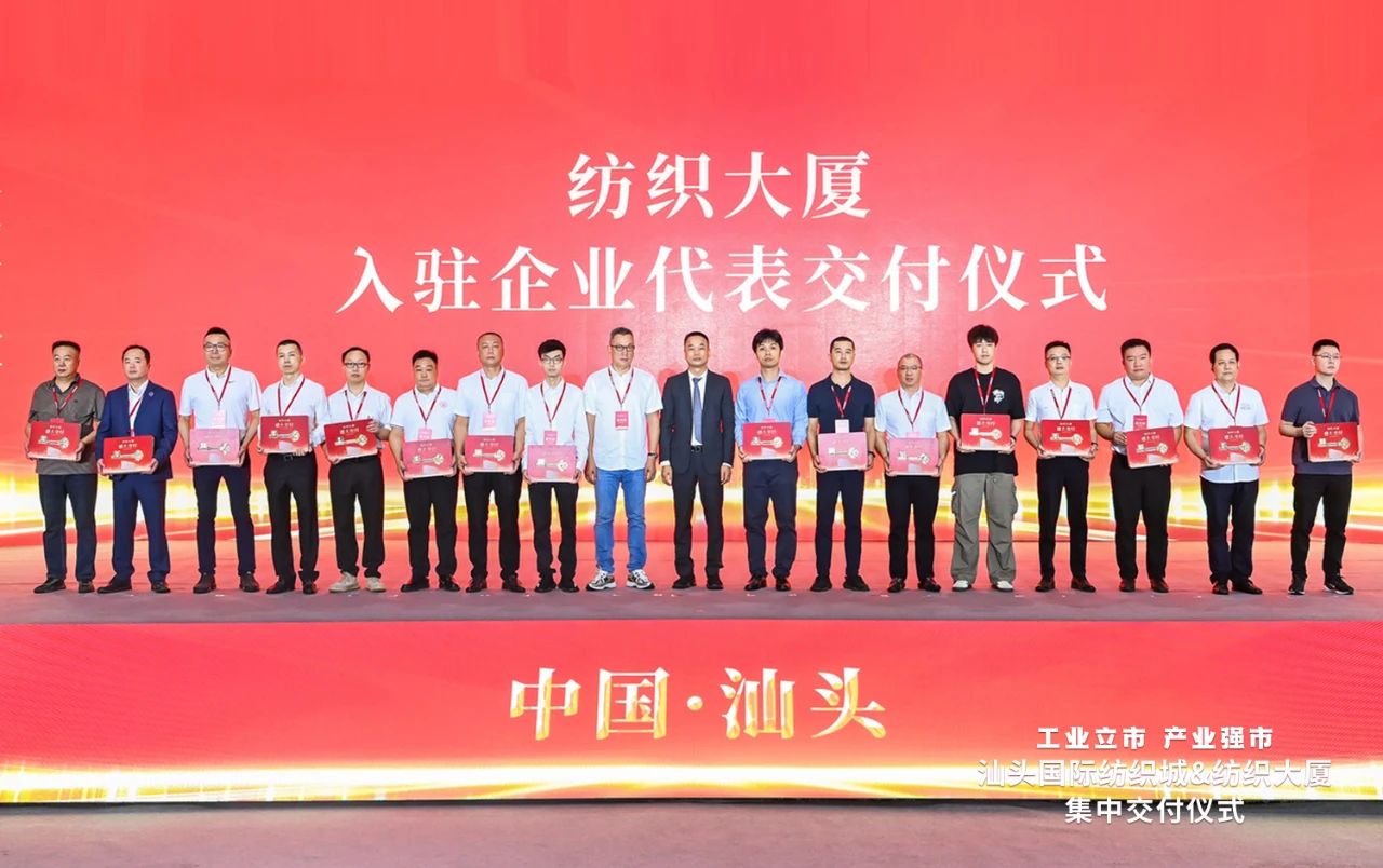 汕頭紡織服裝產(chǎn)業(yè)又有大動(dòng)作，汕頭國(guó)際紡織城、紡織大廈正式交付