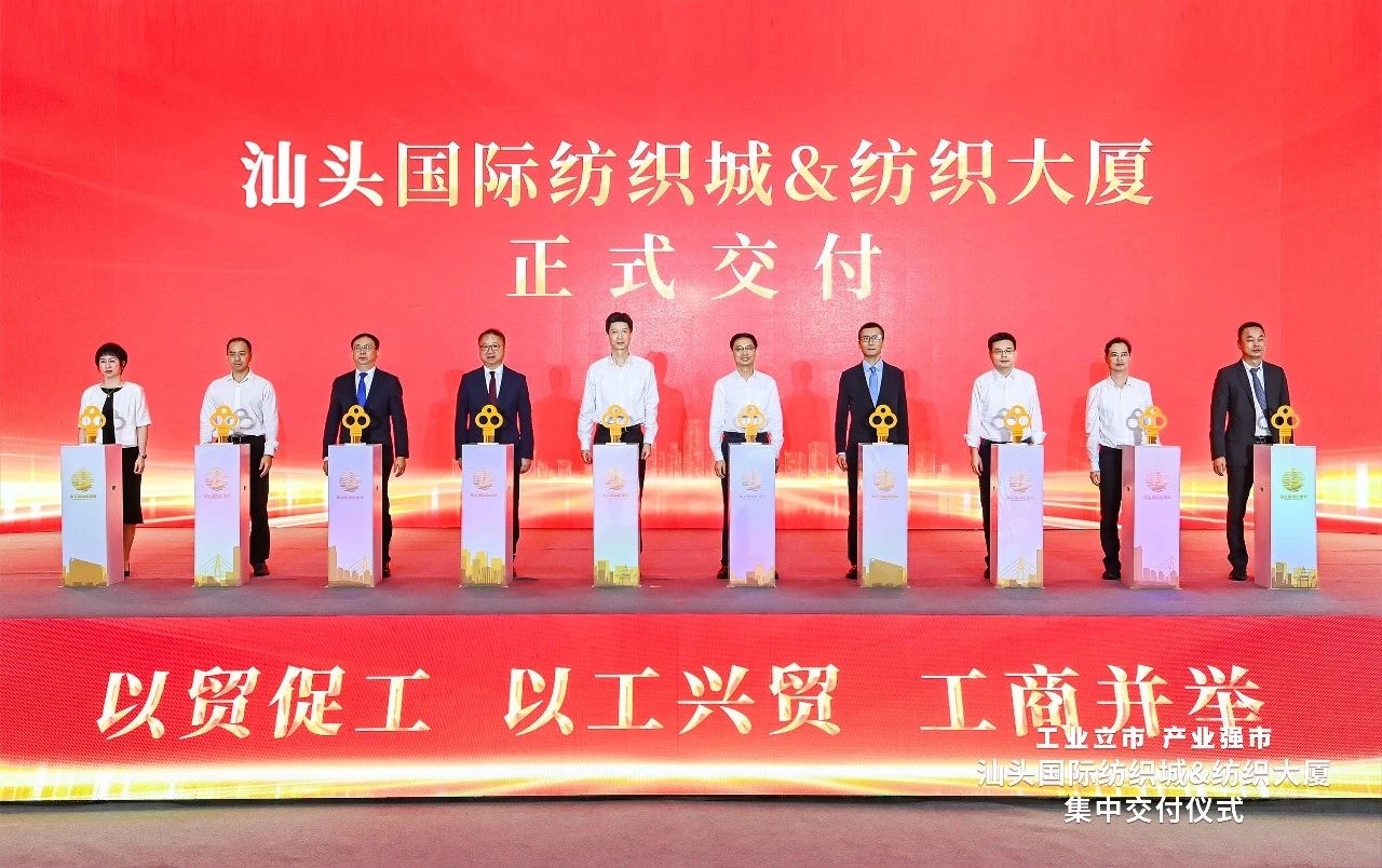 汕頭紡織服裝產(chǎn)業(yè)又有大動(dòng)作，汕頭國(guó)際紡織城、紡織大廈正式交付