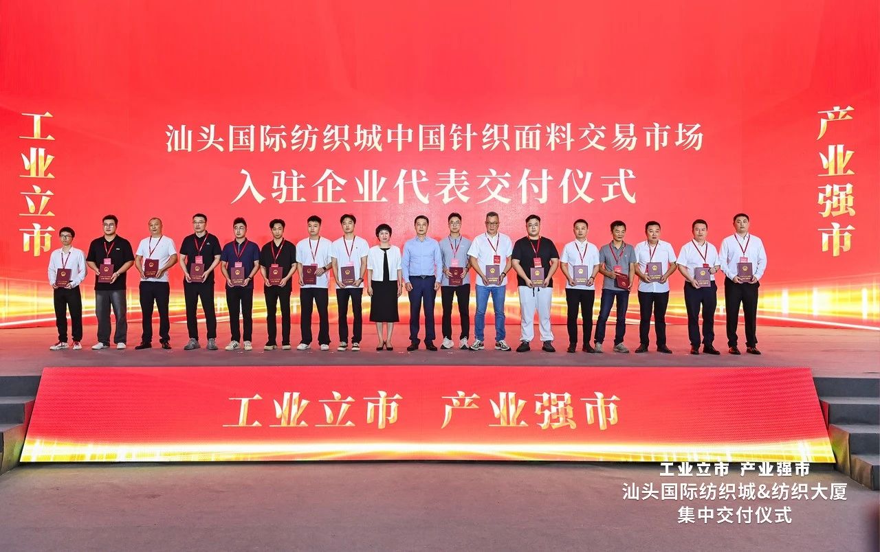 汕頭紡織服裝產(chǎn)業(yè)又有大動(dòng)作，汕頭國(guó)際紡織城、紡織大廈正式交付