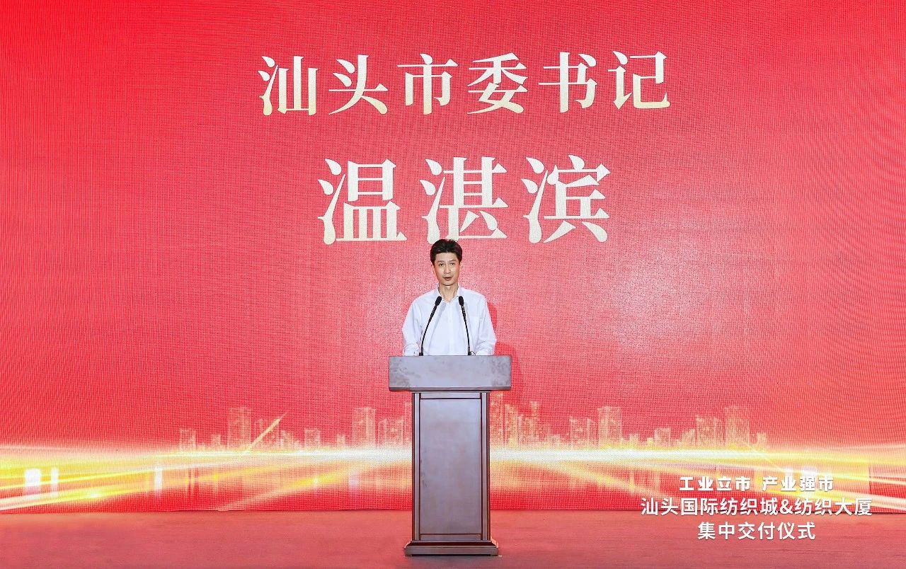 汕頭紡織服裝產(chǎn)業(yè)又有大動(dòng)作，汕頭國(guó)際紡織城、紡織大廈正式交付