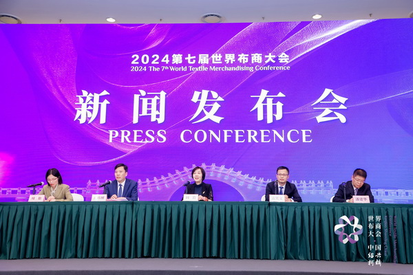 開(kāi)辟時(shí)尚新境界，共探新質(zhì)未來(lái)之路  --2024第七屆世界布商大會(huì)新聞發(fā)布會(huì)于北京召開(kāi)
