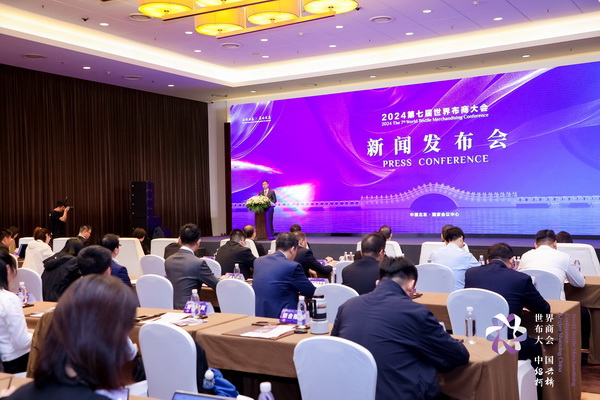 開(kāi)辟時(shí)尚新境界，共探新質(zhì)未來(lái)之路  --2024第七屆世界布商大會(huì)新聞發(fā)布會(huì)于北京召開(kāi)