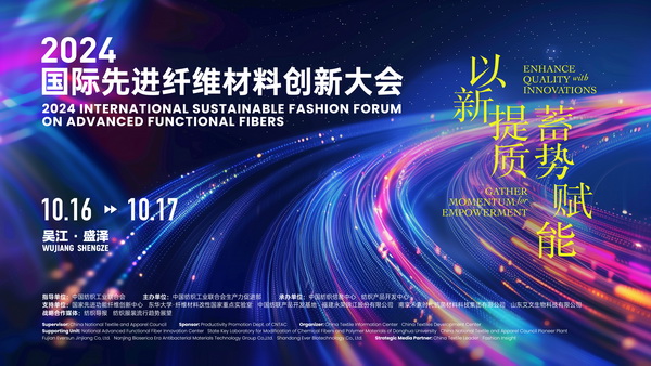 以新&ldquo;纖&rdquo;活力，創(chuàng)高質(zhì)未來！2024國際先進(jìn)纖維材料創(chuàng)新大會將于盛澤舉行